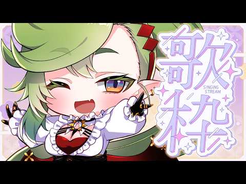 🔴【#KARAOKE】月曜日。今日も仕事につかれた兼業Vtuberの歌枠。初見さん歓迎 #千堂らいぶ