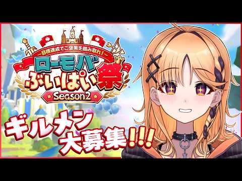 【ロードモバイル】お宝を目指して共に戦う者たちの決起集会【烏丸ぴょこ/#ぶいぱい】#ローモバぶいぱい祭2