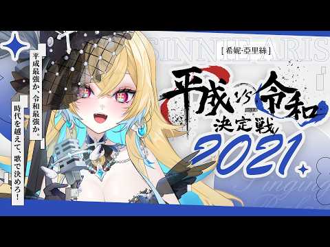 希妮·亞里絲 / Sinnie Aris