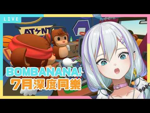 【7月深度同樂】突擊出發!