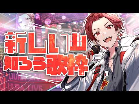【歌枠】初めて歌う曲だけ歌う(ほぼ)歌枠
