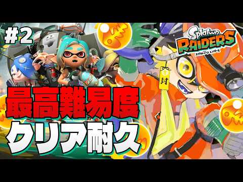 スプラトゥーン レイダース|最高難易度クリア耐久!- 夜十神封魔