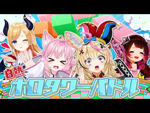 【超巨大3D】ぐらぐらタワー大崩壊!恥ずかし罰ゲームあり!【#ホロタワーバトル】