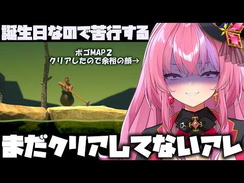 あの頃とはもう違う私。実はまだクリアしてなかった壺おじを誕生日なのでクリアします【Getting Over It】【桜ノ宮レイ/Vtuber】