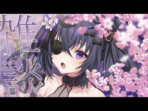 【雑談】ゆるやかな雑談【 #伊達つかさ / ゆにふぃ!】