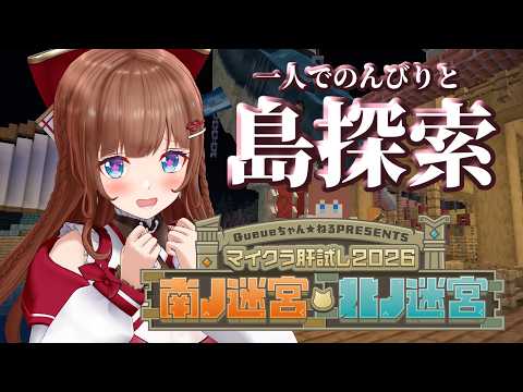 【マイクラ肝試し2026 】一人で島探索するぞ!釣りとかアトラクションいっぱいあそびたーい!【花京院ちえり】