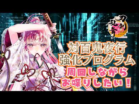 【#ゲーム実況 #雑談 】刀剣乱舞・対百鬼夜行強化プログラムで育成だ!【#vtuber #鈴乃日和 】