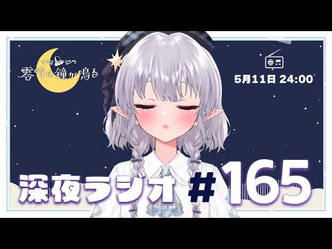 【深夜ラジオ165】なぜか配信が始められない事件 #れいかね