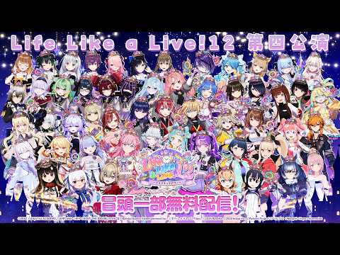 【#えるすりー】#えるすりー12第四公演 冒頭無料配信