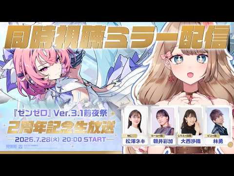 【ゼンゼロ】Ver.3.1前夜祭 ~2周年記念生放送~ミラー配信で一緒に同時視聴しよう~♪【Zenless Zone Zero/やーちゃん/Vtuber】