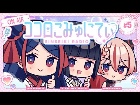 ✧ 心世紀RADIO ✧ #ココロこみゅにてぃ 【05】