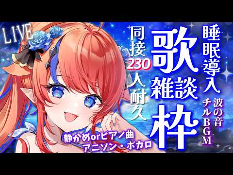 【 #歌枠 】同接230名様めざして♡ 耐久歌枠&雑談✨ ボカロ・アニソン、ピアノ曲🎶 寝落ち歓迎な癒しの睡眠導入💭 #赤魔アザト【#karaoke #新人Vtuber #singing 】