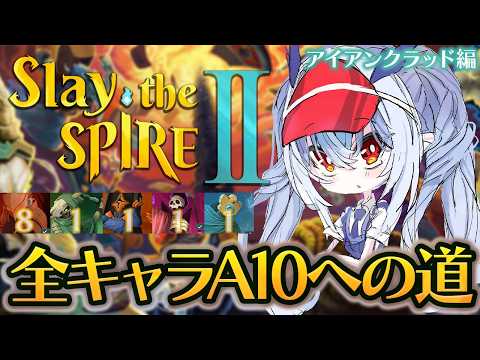 【Slay the Spire 2】時間が溶けると噂の神ゲーで遊んでみる!全キャラアセンション10への道!アイアンクラッド編【紙束ねるこ/すぺしゃりて】#スレスパ2  #slaythespire
