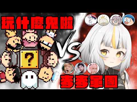 【8V8對決】@playwhatthe ,我這次帶了強力的後援再來挑戰你們了!