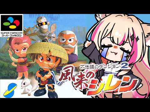 【不思議のダンジョン2 風来のシレン/SFC】初めてのシレン堪能するぞ!【紅羽ミトラ/Vtuber】