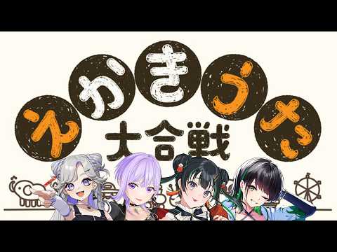 あっ!という間に♪ あっ!という間に♪「えかきうた大合戦」【#朝ノ瑠璃 #NiBOSHI #常磐カナメ #日向奈央】