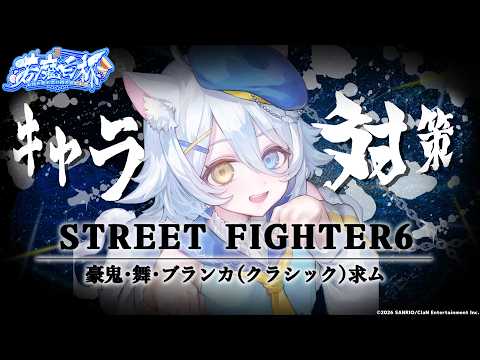 【#スト6 】腕試しランクマ(場合によりブランカ求)【若魔白ソーダ/にゃんたじあ!】