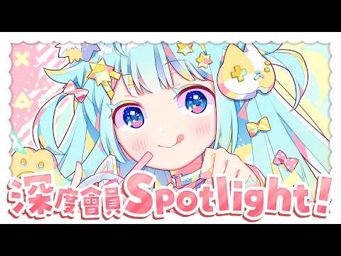 深度會員Spotlight!這個月也謝謝!✨|Rumi/懶貓子