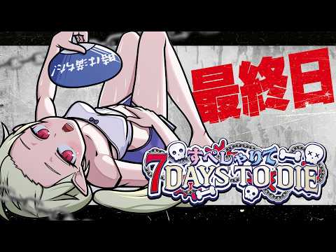 最終日【 #すぺしゃりて7DTD 】ゴミ拾い担当いきます。すぺしゃりてメンバーで14日間生き残る!!!!【 ロロ・オリフィス / すぺしゃりて 】