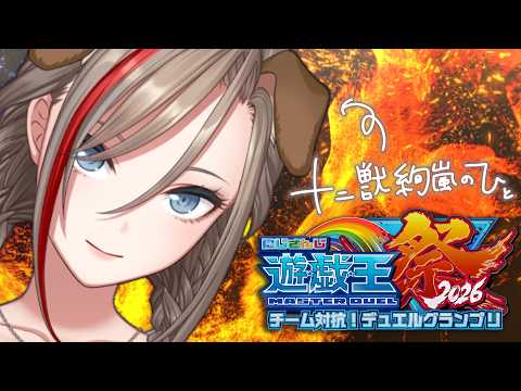 【#にじ遊戯王祭2026】十二獣絢嵐のひとが明日の本戦に向けて対策をする配信 ~座学もあるよ(たぶん)~【来栖夏芽/にじさんじ】