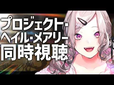 【同時視聴】「プロジェクト・ヘイル・メアリー」を一緒に見る!【健屋花那/にじさんじ】