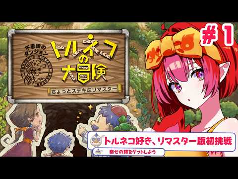 #トルネコの大冒険 不思議のダンジョン ちょっと素敵なリマスターはどんな感じだッ!part1【#vtuber #朱雀ナナミ 】