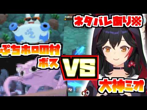 ぷちホロの村ボスVSミオしゃ ネタバレアリ【2026/04/25 #ホロライブ #大神ミオ #ホロライブ切り抜き】