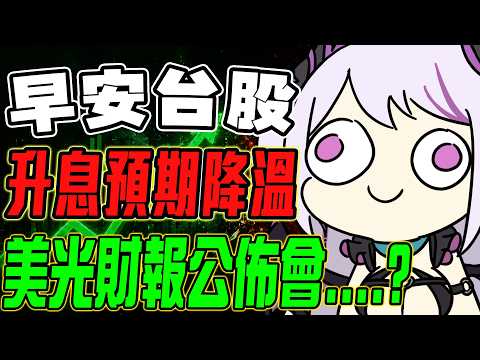 【早安台股】美光財報公開後台股會有新方向嗎?!【蕾蒂希婭 Letizia】