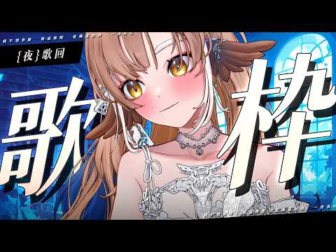 【金音時刻】「 夜 」歌回 ✨就這樣吧,愛讓這女孩  一夜長大【小金碧碧JinBee】