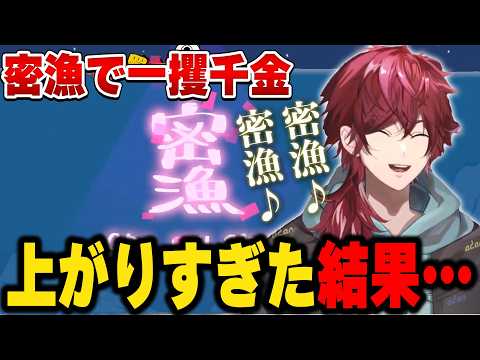 【鬼サザエトリ】高すぎる密漁金額にテンション上がりすぎた結果…【にじさんじ切り抜き/ローレン・イロアス】