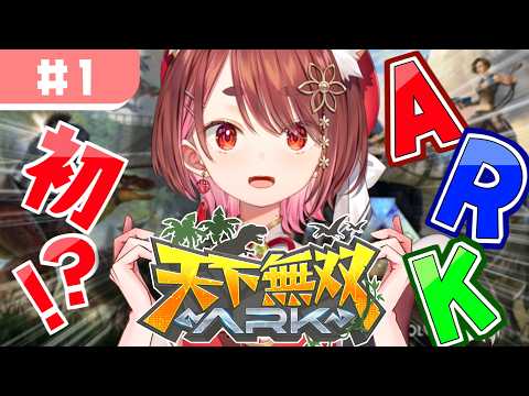 〖 #天下無双ARK #1〗ここにきて初のARK🦕〖  花ノ木まる / ゆにれいど! 〗