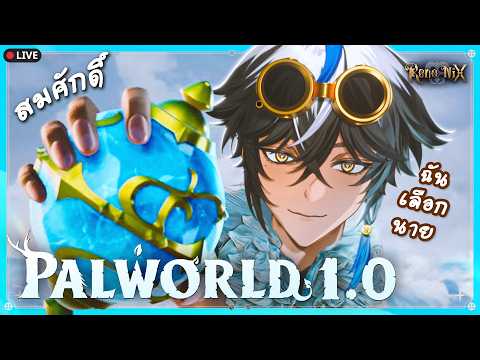 มาเป็นของฉันเถอะนะ ✦ Palworld「RenoNIX」