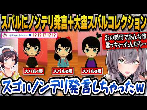 【トモコレ】スバルにノンデリ発言をしてしまった話+トモコレではなく狂気の大空スバルコレクションになってしまうノエル団長w【ホロライブ切り抜き/白銀ノエル】