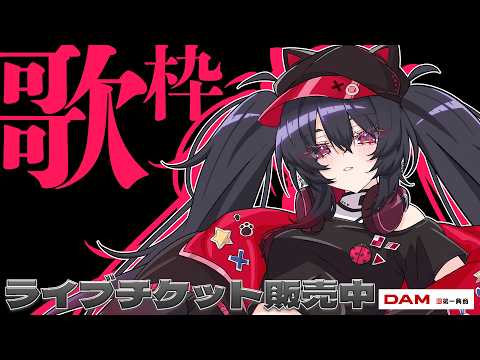 【 歌枠/karaoke 】アゲアゲになりたい!な歌枠!【 ナナホシナナ 】