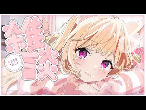 【 雑談 】おひさしぶり、はろーえぶりにゃん【 すぺしゃりて  / ミーニャ・スコット 】