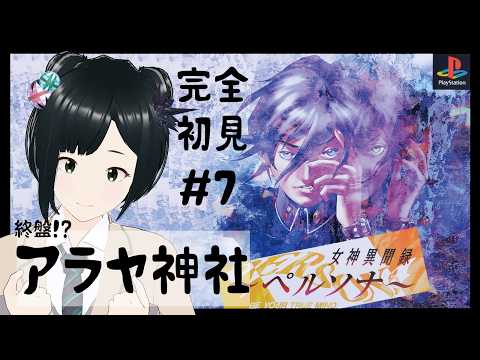 【女神異聞録ペルソナ】アラヤ岩戸へ!コンパクト探して野球エンドを目指す完全初見プレイ #7 【初代ペルソナ  PS1 P1 祝ペルソナ30周年】