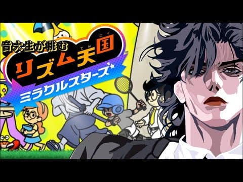 【リズム天国#2】音大生のリズム感をご覧にいれよう【苑楽アソビ】