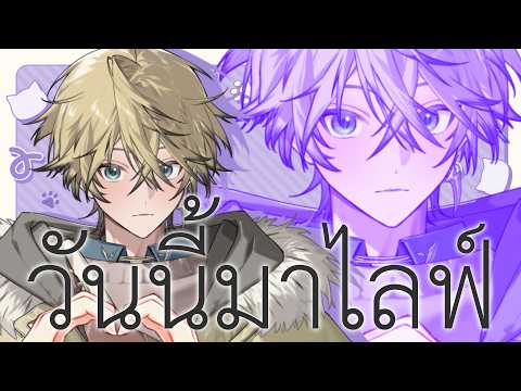 【วันพฤหัสสระบ่อดี】วันนี้มาไลฟ์ เพราะไม่ใช่วันนี้ลา(?)【Shishiou Seito】