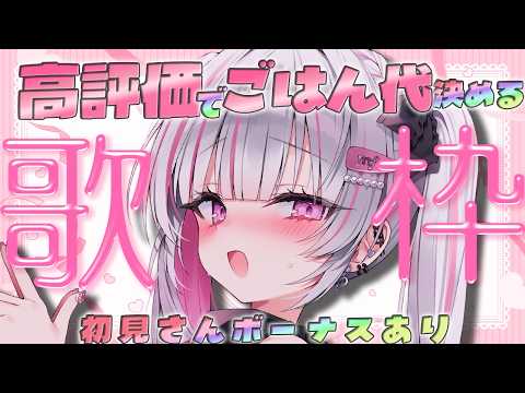 【歌枠/Karaoke 】高評価で「お誕生日」のごはん代決める🍽💕【 作業BGM / #音鍵めろ / 新人vtuber  】