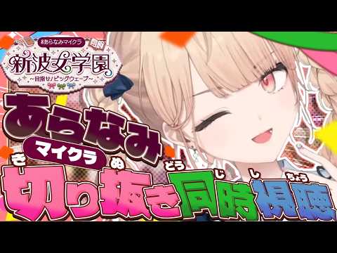 【  #あらなみマイクラ  】あらなみマイクラの切り抜き同時視聴だ!!!!【水面まどか / にじさんじ】