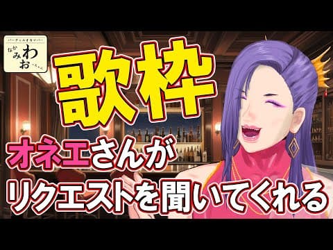那加みわお / オカマバー