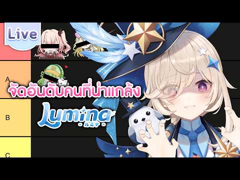 จัดอันดับคนที่น่าแกล้งใน Lumina