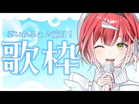 ぶいかふぇ♪前日!気持ちを高める歌枠🎶【歌配信】