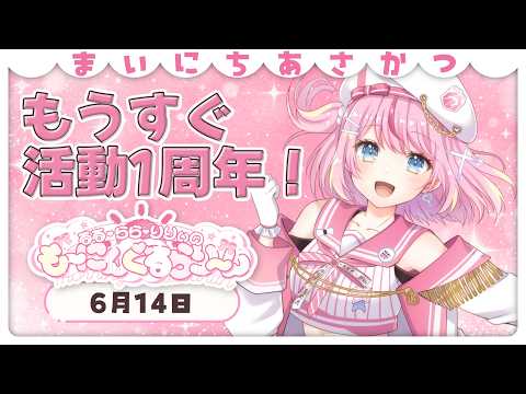 【朝活/雑談】今日もおはよう!ついにデビュー1周年までのカウントダウンが…!【るるららりりぃ/そらびん/いちプロ】 #るらりらいぶ