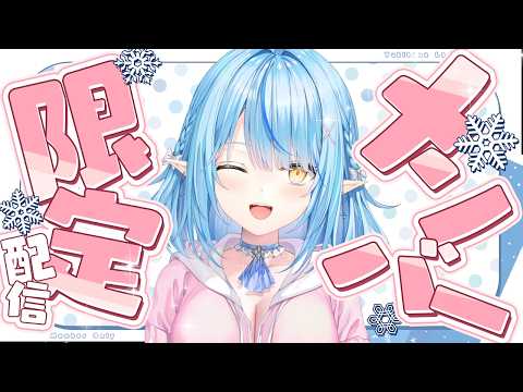 【メンバー限定】今週もお疲れ様!!メン限【雪花ラミィ /ホロライブ】