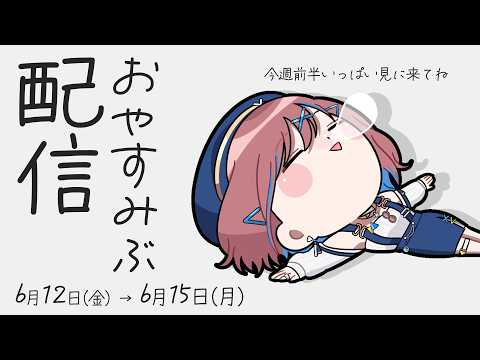 📅 #今週のなならいぶ┊6/12(金) ~ 6/15(月) 今週末はおやすみぶ