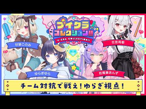 【 #ブイクラコレクション 】ゆらぎ視点!サバイバル×チーム対抗ポイント戦⚔【ゆらぎゆら / ミリプロ】