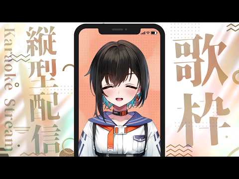 【縦型配信】歌ちょっとだけおうたのじかんですをするよ!【鬼頭みさき/ぶいぱい】