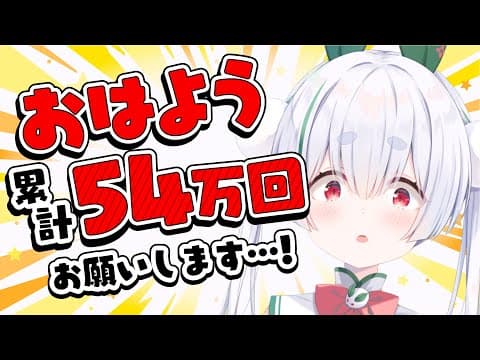 【ライブ配信/朝活配信】初見さんも大歓迎🌞おはよう累計54万回耐久!元気に「おはよう」「いってらっしゃい」を言う雑談朝活!【雪兎ちゃう/VTuber/配信中】