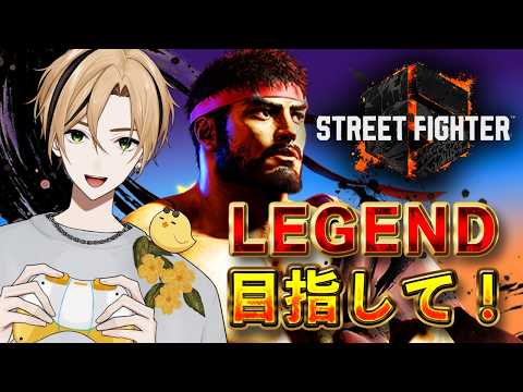 【目標：レジェンド リュウ レバーレス】遠めの間合いを意識しつつ旋風脚を先端であてに行く【LIVE】#スト6  【十神仁/ YUMENOS】